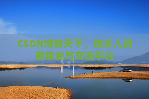 CSDN博客天下，技术人的聚集地与交流平台